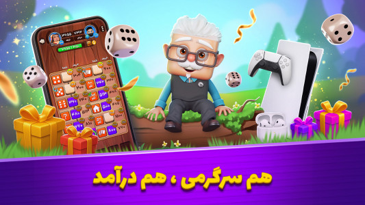 اسکرین شات 1 بازی تاس و تخت - بازی جایزه نقدی