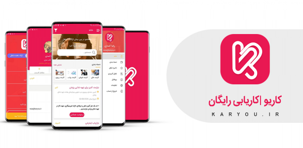 اسکرین شات برنامه کاریو | کاریابی برای تو 1
