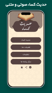 اسکرین شات 1 برنامه ‏حدیث کساء صوتی و متنی