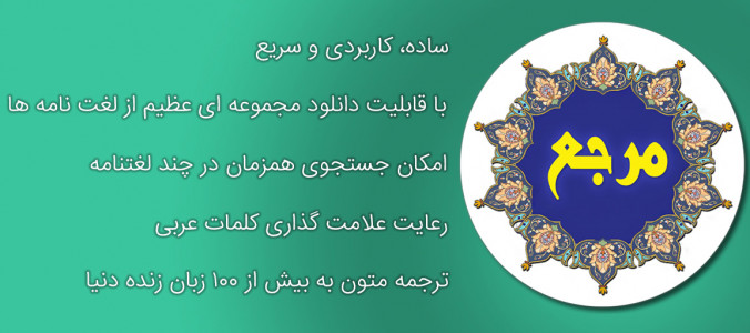 اسکرین شات برنامه دیکشنری عربی به فارسی و بالعکس المنجد 1