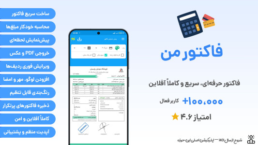 اسکرین شات 1 برنامه فاکتور من ، ساخت فاکتور و پیش فاکتور