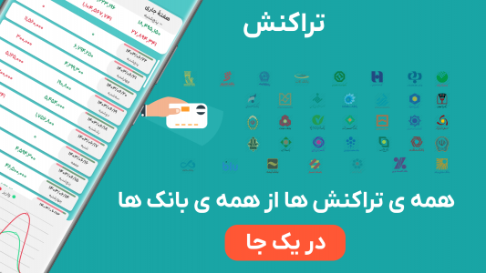 اسکرین شات برنامه ‏تراکنش : مدیریت پیامک های بانکی 1