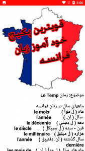 اسکرین شات برنامه نکات و آموزش زبان فرانسه 2