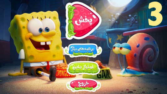 اسکرین شات 1 برنامه کارتون باب اسفنجی 3 بدون اینترنت