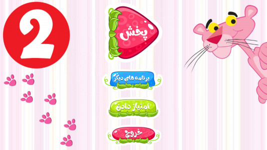 اسکرین شات 1 برنامه کارتون پلنگ صورتی 2 بدون ایننترنت