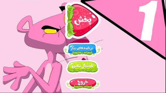 اسکرین شات 6 برنامه کارتون پلنگ صورتی بدون اینترنت 1