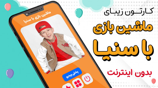 اسکرین شات برنامه کارتون ماجراهای سنیا 5 بدون اینترنت 6