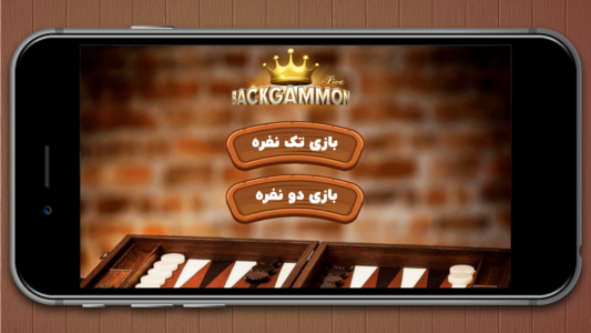 اسکرین شات بازی تخته نرد فارسی (Backgammon) 1