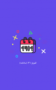 اسکرین شات برنامه تقویم 1401 (سالنامه) 4
