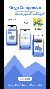 اسکرین شات 1 برنامه کینگو کمپرسور | فشردهسازی ویدیو