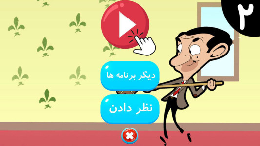 اسکرین شات 1 برنامه کارتون مستربین 2 بدون اینترنت