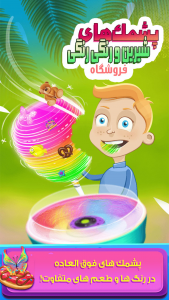 اسکرین شات بازی پشمک های رنگی رنگی - بازی شیرنی پزی 10