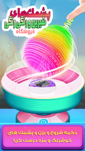 اسکرین شات بازی پشمک های رنگی رنگی - بازی شیرنی پزی 4