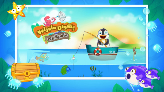 اسکرین شات بازی بازی ماهیگیری پنگوئن ماجراجو 4