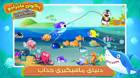 اسکرین شات بازی بازی ماهیگیری پنگوئن ماجراجو 3