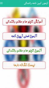 اسکرین شات 1 برنامه آزمون آیین نامه رانندگی 1404