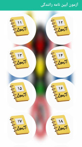 اسکرین شات 3 برنامه آزمون آیین نامه رانندگی 1404