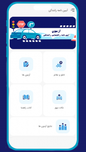 اسکرین شات برنامه ‏آزمون آیین نامه راهنمایی و رانندگی 4