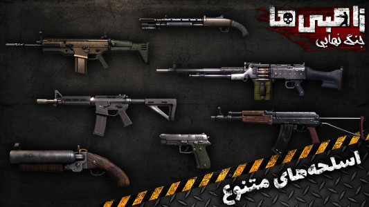 اسکرین شات 2 بازی ‏زامبی‌ها - جنگ نهایی