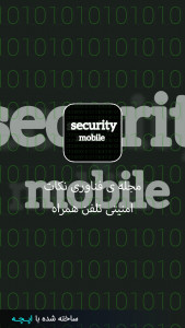 اسکرین شات برنامه مجله ی فناوری امنیت موبایل 1