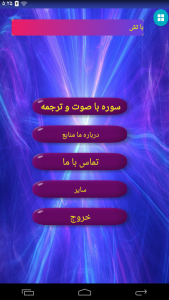 اسکرین شات برنامه صوت و ترجمه سوره النساء 3