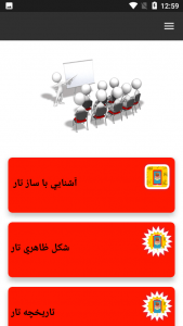 اسکرین شات 2 بازی آموزش جامع ساز تار
