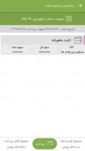اسکرین شات برنامه ‏مدیریت ساختمان آپارتمانا 6