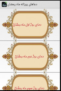 اسکرین شات برنامه دعاهای روزانه ماه رمضان 3