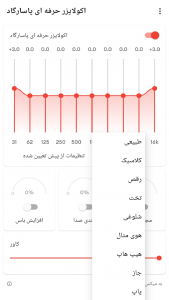 اسکرین شات برنامه اکولایزر حرفه ای پاسارگاد(افزایش صدا) 1