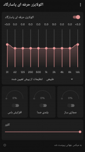 اسکرین شات برنامه اکولایزر حرفه ای پاسارگاد(افزایش صدا) 6