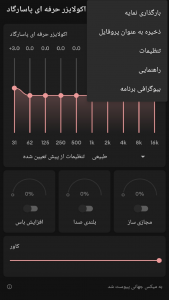 اسکرین شات برنامه اکولایزر حرفه ای پاسارگاد(افزایش صدا) 4