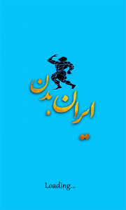 اسکرین شات برنامه ایران بدن 3