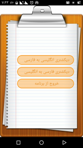 اسکرین شات برنامه دیکشنری انگلیسی به فارسی و بلعکس 1