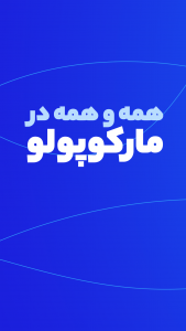 اسکرین شات برنامه مارکوپولو 7