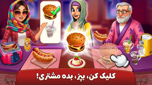 اسکرین شات 1 بازی ‏‏‏‏👩‍🍳 سرآشپز باشی: بازی ایرانی آشپزی 🍔