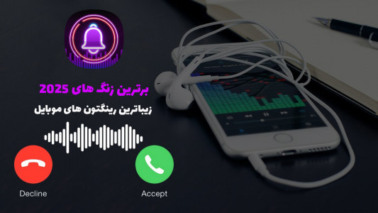 اسکرین شات برنامه برترین و زیباترین زنگ های 2025 1