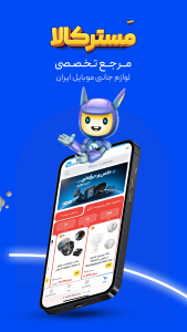 اسکرین شات 1 برنامه ‏مسترکالا-مرجع خرید لوازم جانبی موبایل