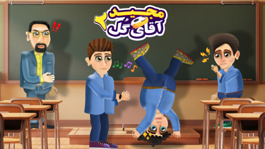 اسکرین شات 4 بازی ‏‏‏‏‏مجید آقای گل 2: داستانی