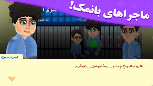 اسکرین شات بازی ‏‏‏مجید آقای گل 2: داستانی 3