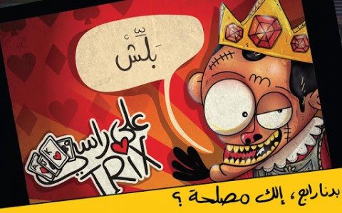 اسکرین شات بازی Trix 3ala Rasi 6