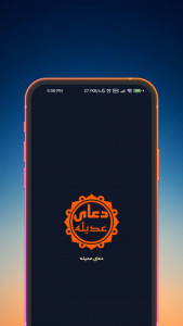 اسکرین شات 1 برنامه دعای عدیله (با ترجمه و صوت دلنشین)