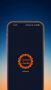 اسکرین شات 1 برنامه حدیث کساء (با ترجمه و صوت دلنشین)