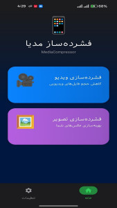 اسکرین شات 1 برنامه ‏‏فشرده ساز عکس و فیلم