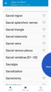 اسکرین شات برنامه اصطلاحات پزشکی 2