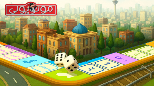 اسکرین شات 1 بازی ‏‏‏‏‏‏مونوپولی