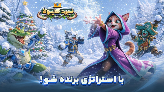 اسکرین شات 1 بازی ‏‏‏نبرد هیولا