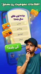 اسکرین شات 6 بازی ‏‏‏کوییز باز : مسابقه صوتی آنلاین/quiz