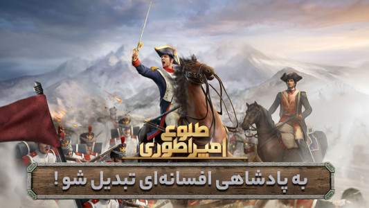 اسکرین شات 1 بازی ‏طلوع امپراطوری