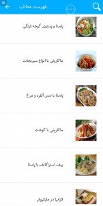 اسکرین شات 6 برنامه طرز تهیه انوا؏ ماکارونی و پاستا