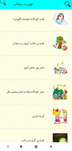 اسکرین شات برنامه شعر و قصه کودکانه 10